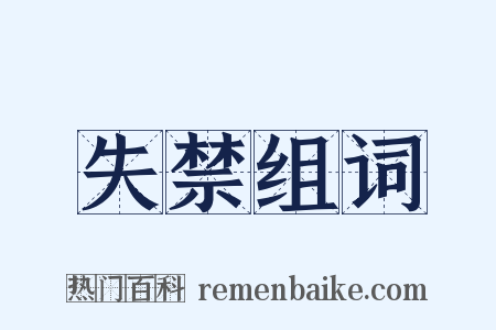 失禁组词是什么意思的图片